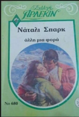 Άλλη μια φορά Άρλεκιν Συλλογή Νο 680