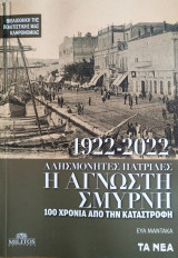 Η άγνωστη Σμύρνη