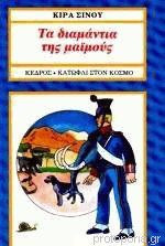 Τα διαμάντια της μαϊμούς