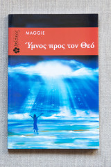 Ύμνος προς τον Θεό