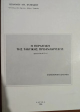 Η περάτωση της τακτικής προανάκρισης (κατά τον Κ.Π.Δ.)