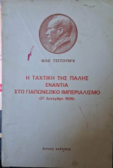 Η ταχτική της πάλης ενάντια στον ιαπωνικό ιμπεριαλισμό