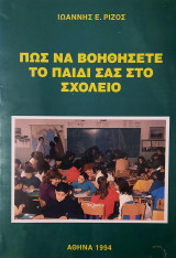 Πως να βοηθήσετε το παιδί σας στο σχολείο