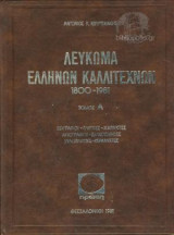 Λεύκωμα Ελληνων Καλλιτεχνών 1800 - 1981 ( Τόμοι 4)