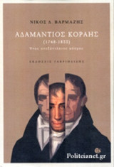 ΑΔΑΜΑΝΤΙΟΣ ΚΟΡΑΗΣ (1748-1833)