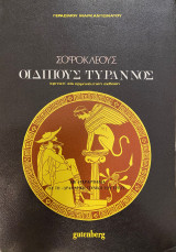 Σοφοκλέους Οιδίπους Τύραννος