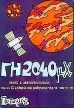 ΓΗ.. 2040 μ.Χ.