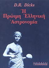 Η ΠΡΩΙΜΗ ΕΛΛΗΝΙΚΗ ΑΣΤΡΟΝΟΜΙΑ