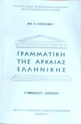 Γραμματική της Αρχαίας Ελληνικής Γυμνασίου-Λυκείου 2024