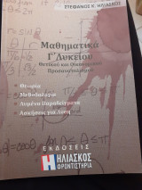 Μαθηματικά γ λυκείου θετικού και Οικονόμου προσανατολισμού