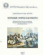 Μουσική, χορός και εικόνα