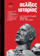 Σελίδες ιστορίας: #13 Μάιος-Ιούνιος 2025 Οι τελευταίες μέρες του Χίτλερ