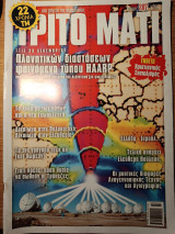 Περιοδικό Τρίτο Μάτι τεύχος 207 Δεκέμβριος 2012