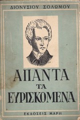 Άπαντα τα Ευρισκόμενα