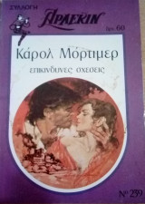 Επικίνδυνες σχέσεις Άρλεκιν Συλλογή Νο 239