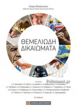 ΘΕΜΕΛΙΩΔΗ ΔΙΚΑΙΩΜΑΤΑ