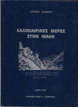 Καλοκαιρινές μέρες στην Ιθάκη