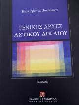 Γενικές Αρχές Αστικού Δικαίου