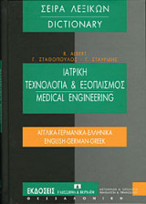 Έντυπο Τρίγλωσσο Λεξικό Ιατρικής Τεχνολογίας και Εξοπλισμού. αγγλικά-ελληνικά-γερμανικά