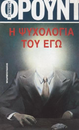 Η ψυχολογία του εγώ