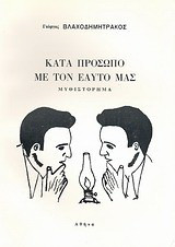 Κατά πρόσωπο με τον εαυτό μας: Μυθιστόρημα
