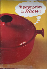 Τί μαγειρεύει η Knorr;