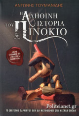 Η ΑΛΗΘΙΝΗ ΙΣΤΟΡΙΑ ΤΟΥ ΠΙΝΟΚΙΟ
