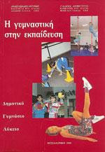 Η γυμναστική στην εκπαίδευση Δημοτικό Γυμνάσιο Λύκειο
