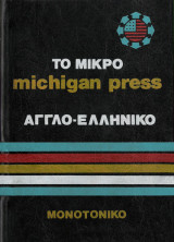 Το μικρο michigan press αγγλοελληνικο