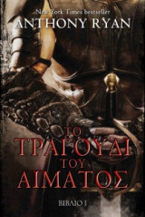 Το τραγούδι του αίματος