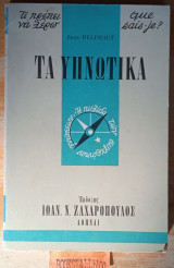 ΤΑ ΥΠΝΩΤΙΚΑ