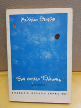 Ένα καπέλο Έλληνες