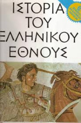 Ιστορία του Ελληνικού Έθνους (13 τόμοι)