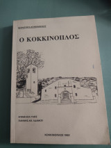 Ο Κοκκινοπλός