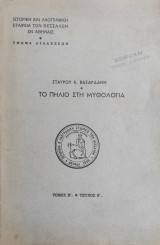 Σταύρου Κ. Βασαρδάνη Το Πήλιο στη μυθολογία , Τόμος Η' τεύχος Β' (1959)