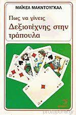 Πώς να γίνεις δεξιοτέχνης στην τράπουλα