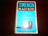 Ο μαιγκρε και ο πεθαμενος του