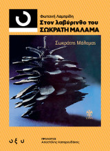 33 1/3 Στον Λαβύρινθο του Σωκράτη Μάλαμα