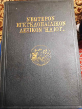 Νεώτερον Εγκυκλοπαιδικόν Λεξικόν