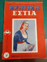 Κρητική εστία 1966 - Τεύχος 161
