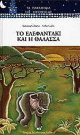 ΤΟ ΕΛΕΦΑΝΤΑΚΙ ΚΑΙ Η ΘΑΛΑΣΣΑ