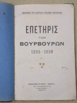 Επετηρίς των Βουρβούρων 1925-1926
