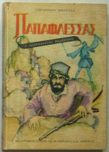 Παπαφλέσσας: Ο επαναστάτης καλόγερος