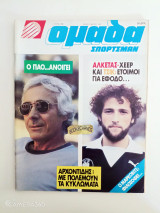Ομάδα σπορτσμαν τεύχος 79 Μάρτιος 1982 αφιέρωμα Αλκέτας Παναγούλιας , Μάρκοβιτς