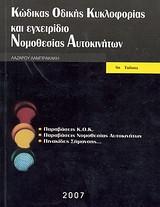 Κώδικας οδικής κυκλοφορίας και εγχειρίδιο νομοθεσίας αυτοκινήτων