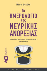 Το ημερολόγιο της νευρικής ανορεξίας: Όταν η ψυχή πεινάει – Ένα ταξίδι αυτογνωσίας και ανάρρωσης