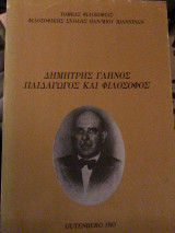 Δημήτρης Γαληνός παιδαγωγός και φιλόσοφος