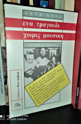 Ένα τραγούδι χωρίς μουσική