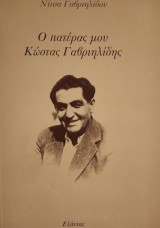 Ο πατέρας μου Κώστας Γαβριηλίδης