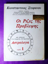 Οι ρίζες της πρόβλεψης